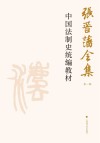 张晋藩全集  第1辑  7  中国法制史统编教材 封面