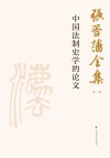 张晋藩全集  第1辑  11  中国法制史学的论文 封面