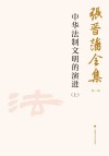张晋藩全集  第1辑  13  中华法制文明的演进  上 封面