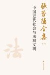 张晋藩全集  第1辑  15  中国近代社会与法制文明 封面