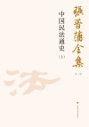 张晋藩全集  第1辑  16  中国民法通史  上 封面