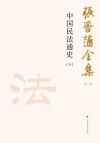 张晋藩全集  第1辑  17  中国民法通史  下 封面