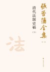 张晋藩全集  第1辑  19  清代法制史稿  下 封面