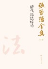 张晋藩全集  第1辑  20  清代民法综论 封面