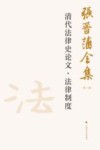 张晋藩全集  第1辑  21  清代法律史论文·法律制度 封面