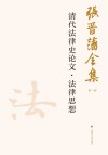 张晋藩全集  第1辑  22  清代法律史论文·法律思想 封面