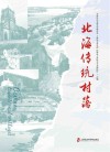 北海传统村落 封面
