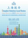 2023落实联合国2030年可持续发展议程上海自愿评估报告  上海报告 封面