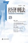 经济刑法  23 封面