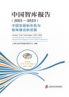 中国智库报告  2021-2023  中国发展新形势与智库建设新进展 封面