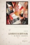 义务教育音乐课堂实践 封面