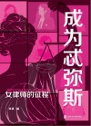 成为忒弥斯  女律师的征程 封面