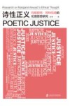 诗性正义  玛格丽特·阿特伍德的伦理思想研究 封面