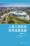 上海工程咨询优秀成果选编  第4集  上 封面