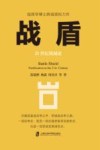 战盾  21世纪筑城论 封面