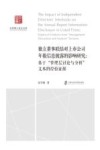 社科博士论文文库  独立董事联结对上市公司年报信息披露的影响研究  基于管理层讨论与分析文本的经验证据 封面