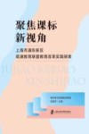 聚焦课标新视角  上海市浦东新区观澜教育联盟教育改革实践探索 封面