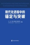 现代化进程中的锚定与突破 封面