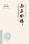 而立回眸  上海炎黄文化研究会三十年  第3卷  报刊双馨 封面