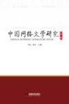 中国网络文学研究  第2辑 封面