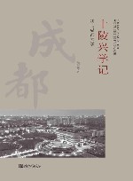 十陵兴学记  我与成都大学 封面