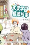 水果学园桥牌故事
