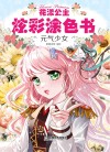 花漾公主炫彩涂色书  元气少女 封面