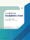 中小微型企业职业健康帮扶工作实务 封面
