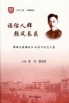 百年上医大师风采  福佑人群颜风长庆  颜福庆教授诞辰140周年纪念文集 封面