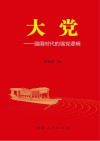 大党  强国时代的强党逻辑 封面