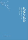 风度与风骨 封面