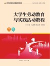 大学生劳动教育与实践活动教程 封面