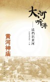 大河听涛  读档识黄河  黄河神庙 封面
