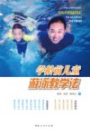 学龄前儿童游泳教学法 封面