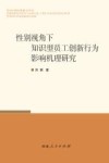 性别视角下知识型员工创新行为影响机理研究 封面