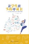 让学生在实践中成长  小学跨学科项目式学习教学案例 封面