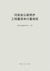 河南省公路养护工程量清单计量规则 封面