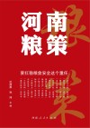 河南粮策 封面