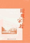 眼观实验 封面