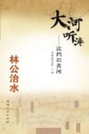 大河听涛  读档识黄河  林公治水 封面