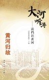 大河听涛  读档识黄河  黄河归故 封面