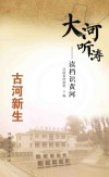 大河听涛  读档识黄河  古河新生 封面