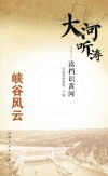 大河听涛  峡谷风云 封面