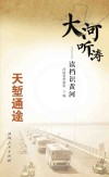 大河听涛  读档识黄河  天堑通途 封面