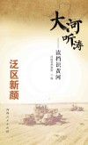 大河听涛  读档识黄河  泛区新颜 封面