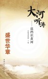 大河听涛  读档识黄河  盛世华章 封面