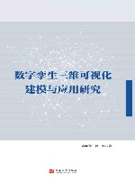 数字孪生三维可视化建模与应用研究 封面
