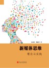新媒体思维  理论与实践 封面