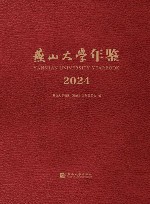 燕山大学年鉴  2024 封面