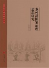 董仲舒国家治理思想研究 封面